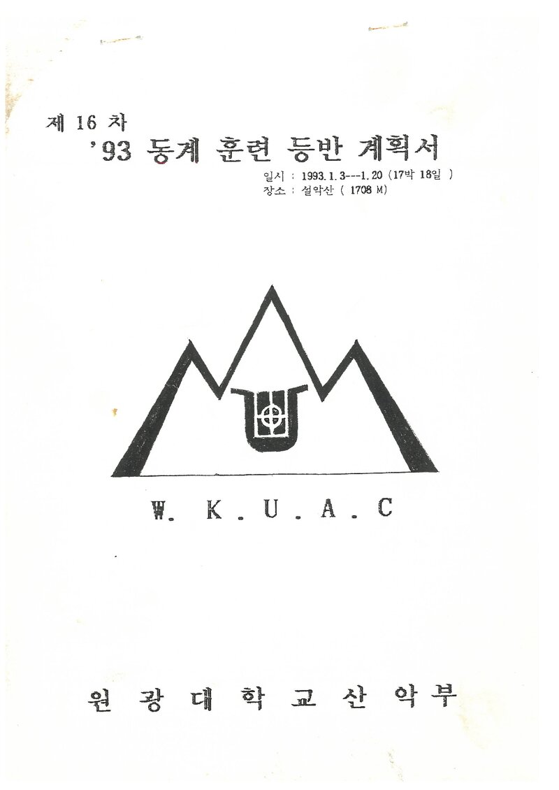 1993 원광대학교산악부 동계 설악산 훈련 등반 계획서