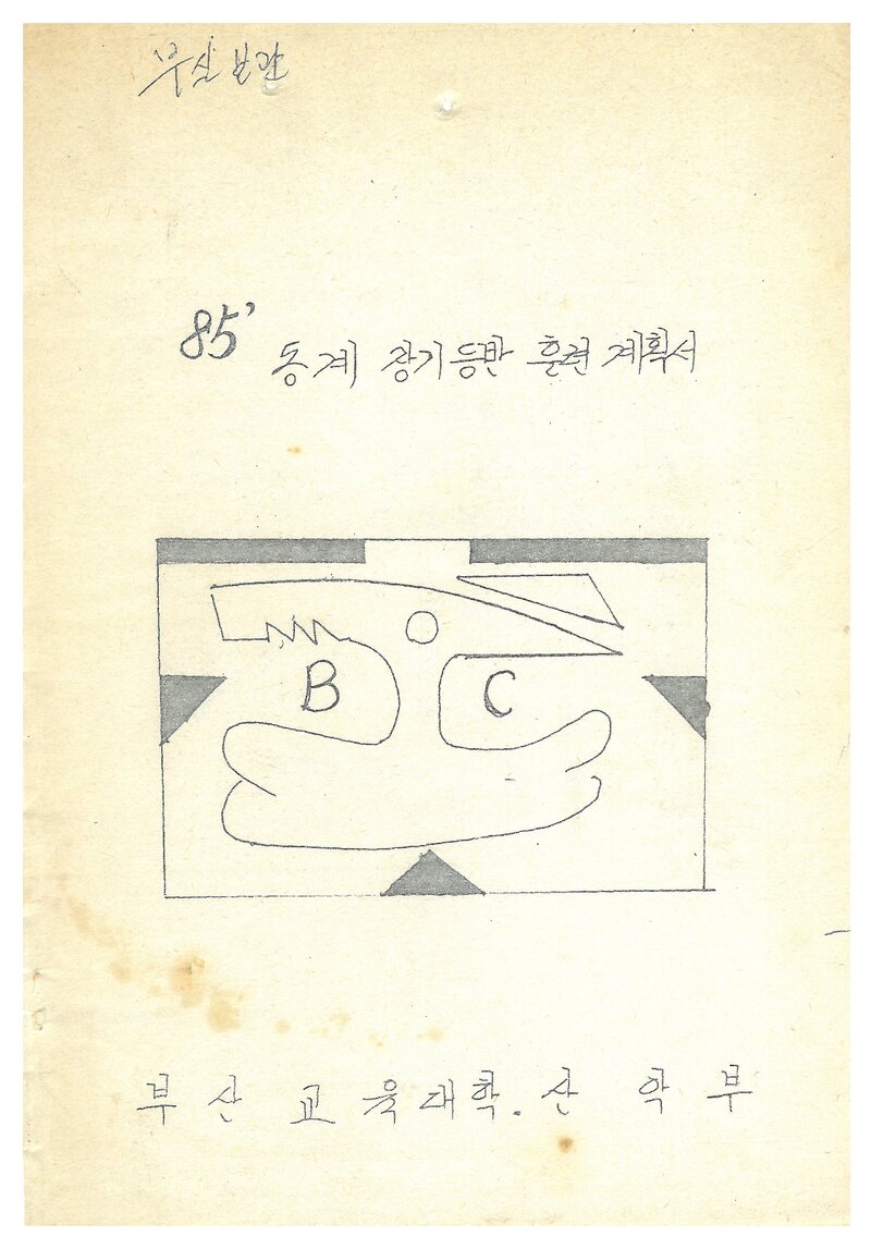 1985 부산교육대학산악부 동계 지리산 등반 계획서