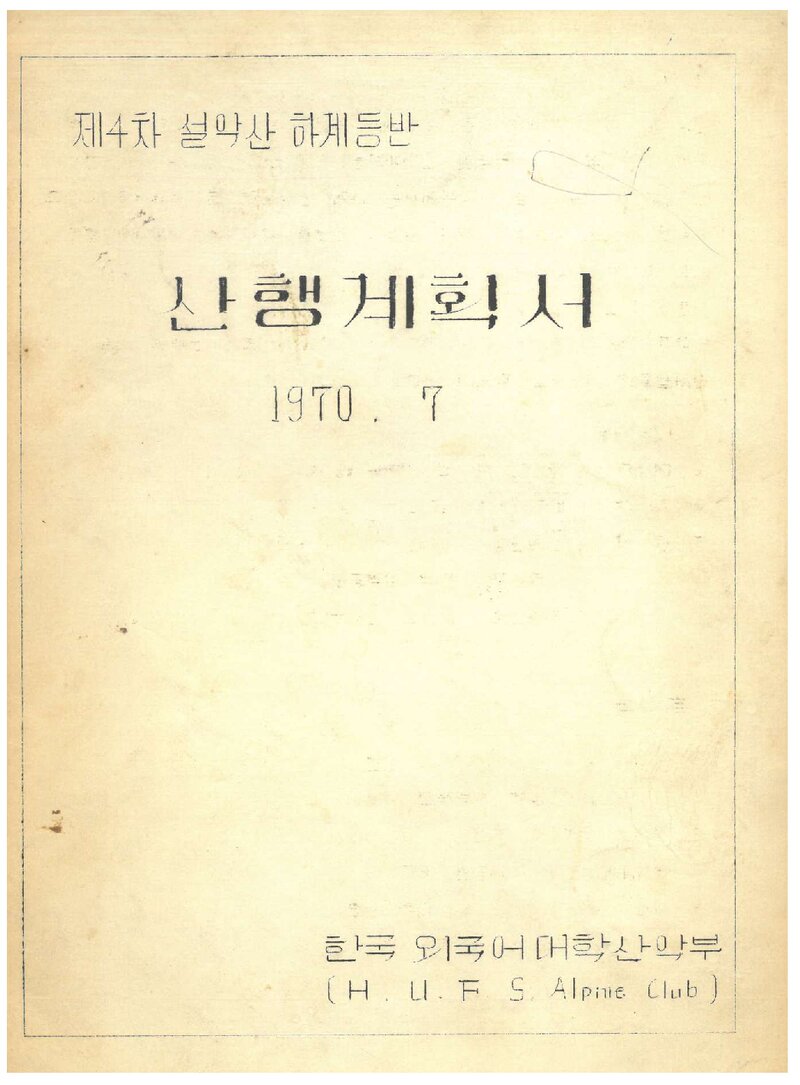 1970 한국외국어대학교산악부 하계 설악산 산행 계획서