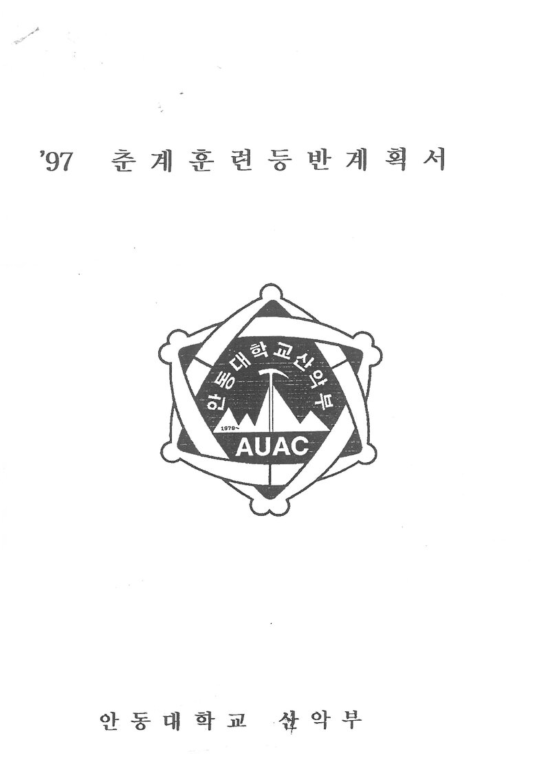 1997 안동대학교산악부 춘계 학가산 훈련 등반 계획서