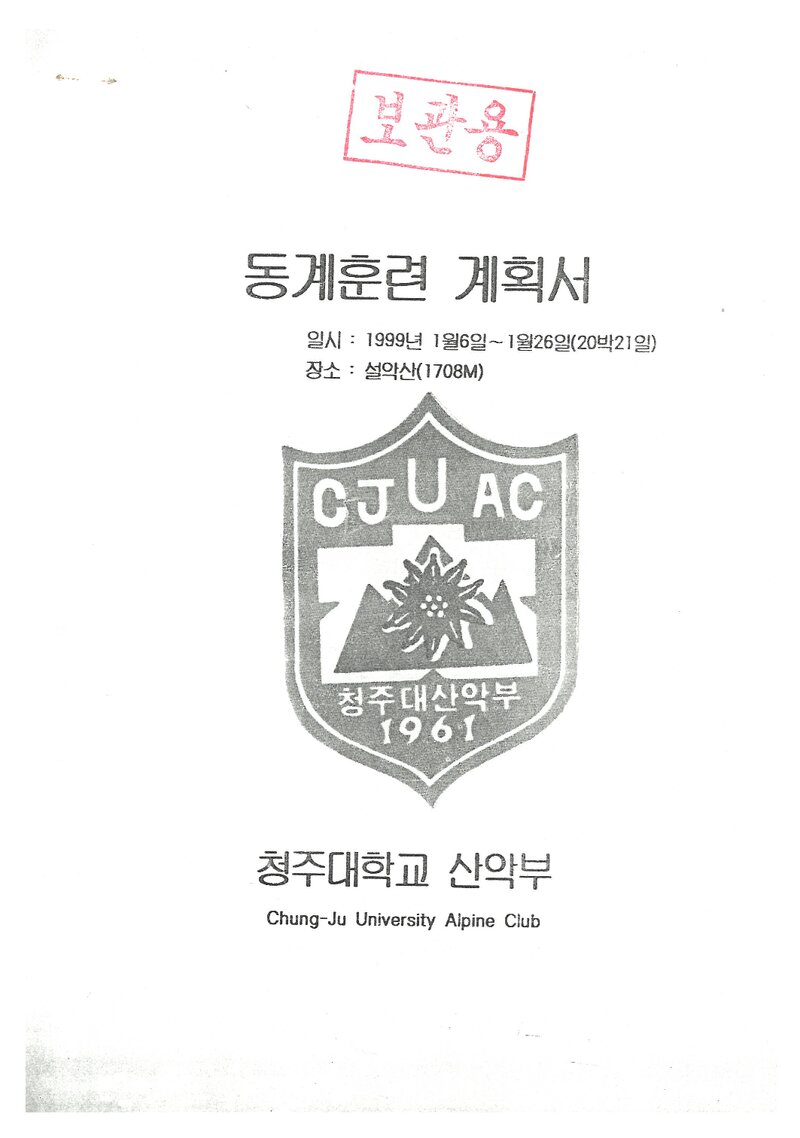 1999 청주대학교산악부 동계 설악산 훈련 등반 계획서