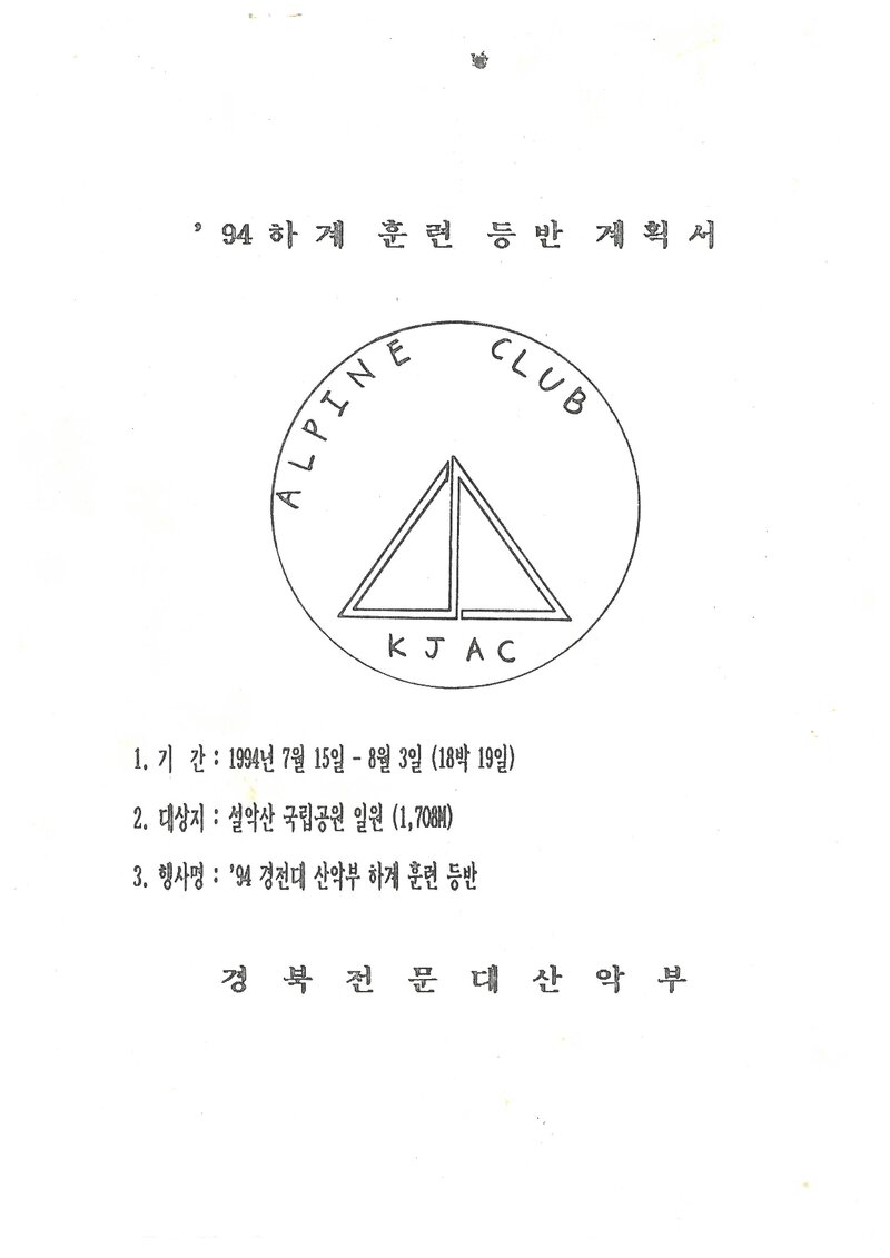 1994 경북전문대학산악부 하계 설악산 훈련 등반 계획서