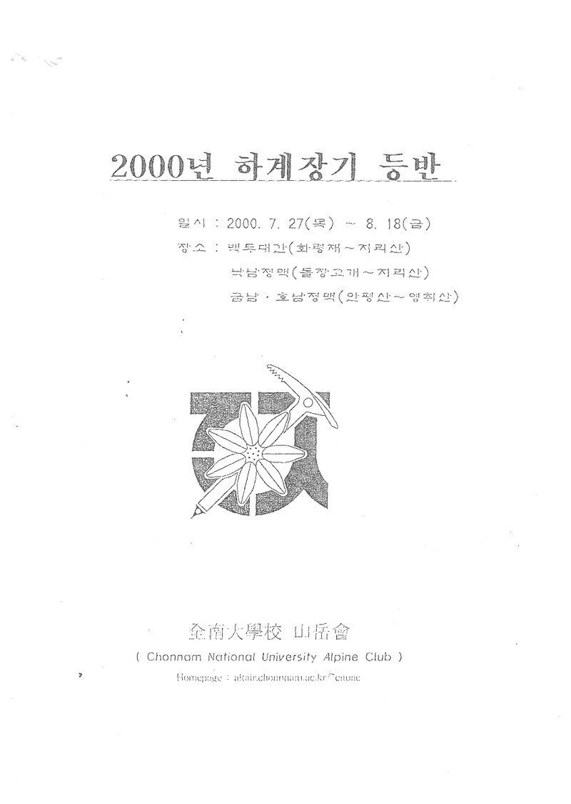 2000 전남대학교산악회 하계 장기 등반 계획서