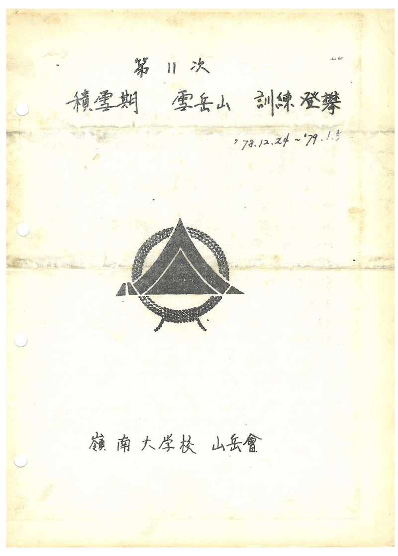 1978 영남대학교산악회 적설기 설악산 훈련 등반 계획서