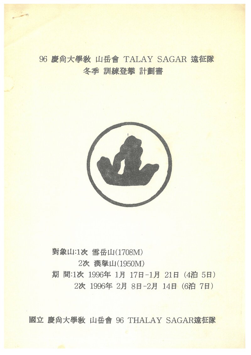 1996 경상대학교산악회 탈레이사가르 원정대 동계 훈련 등반 계획서