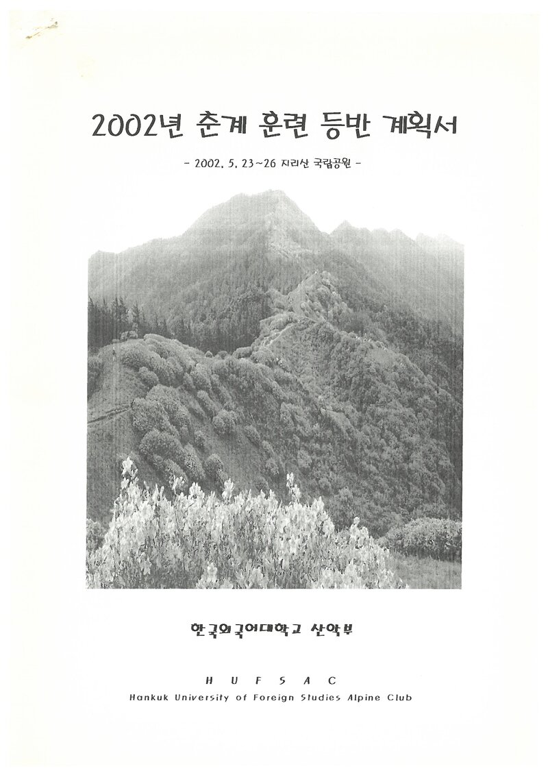 2002 한국외국어대학교산악부 춘계 지리산 훈련 등반 계획서