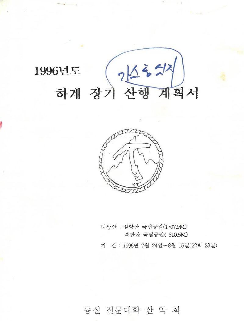 1996 동신전문대학산악회 하계 설악산ㆍ북한산 산행 계획서