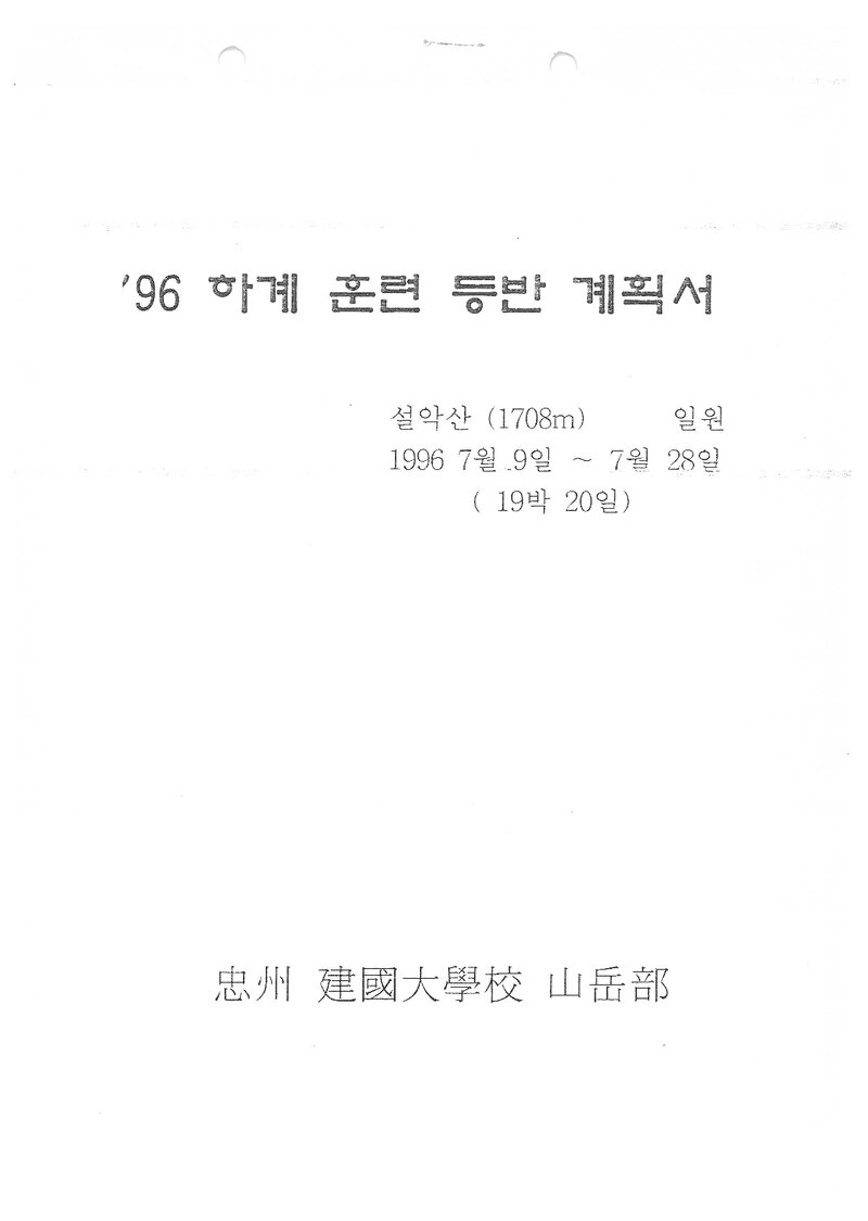 1996 건국대학교 충주캠퍼스산악부 하계 설악산 훈련 등반 계획서
