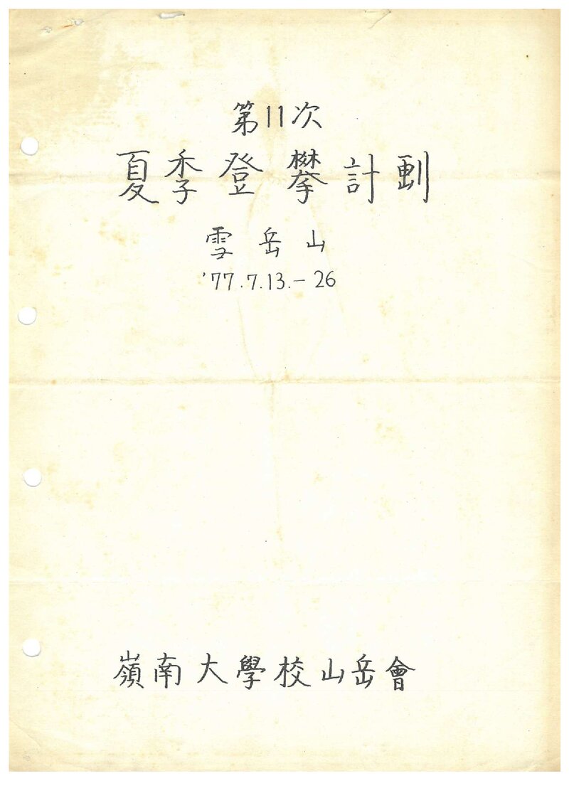 1977 영남대학교산악회 하계 등반 계획서