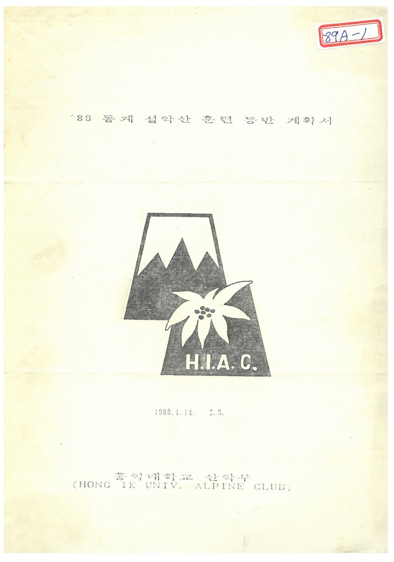 1989 홍익대학교산악부 동계 설악산ㆍ태백산맥 훈련 등반 계획서