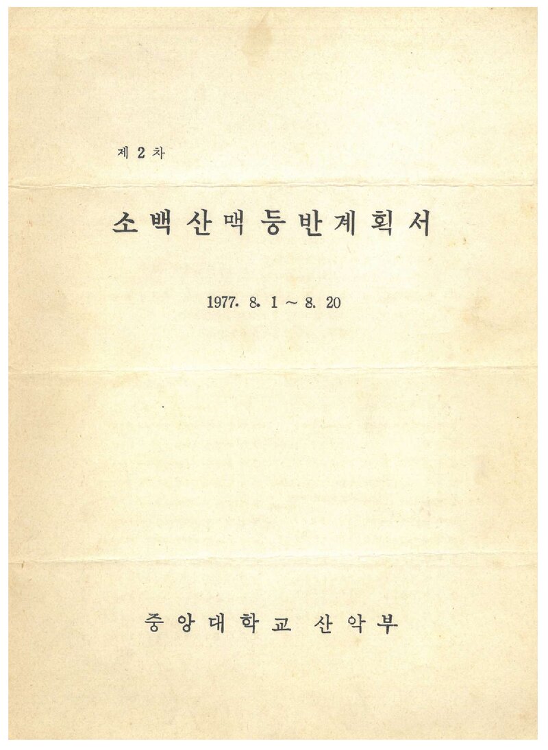 1977 중앙대학교산악부 하계 소백산맥 등반 계획서