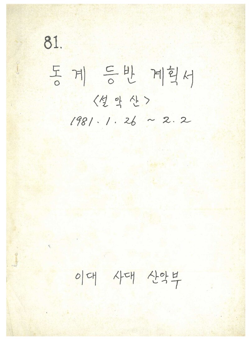 1981 이화여자대학교 사범대학산악부 동계 설악산 등반 계획서