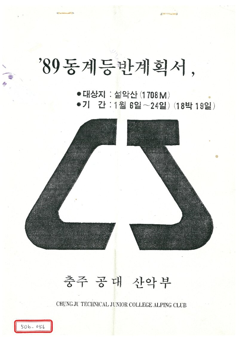 1989 충주공업전문대학산악부 동계 설악산 등반 계획서