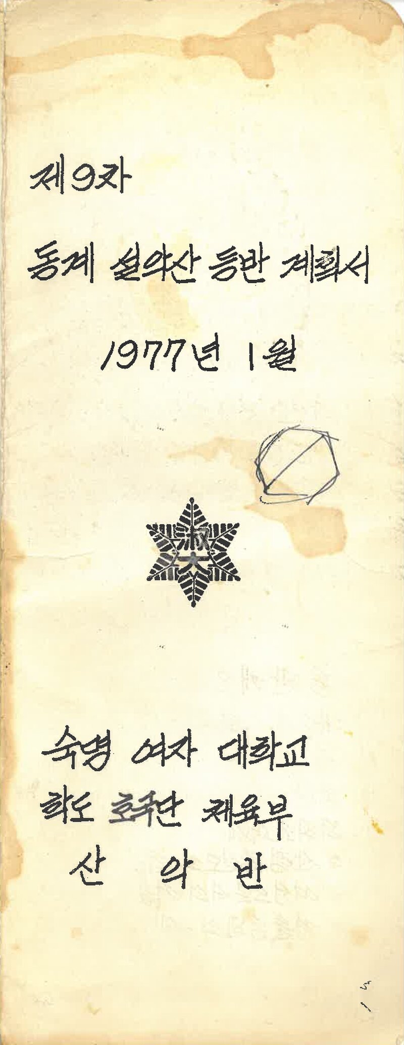 1977 숙명여자대학교산악반 동계 설악산 등반 계획서