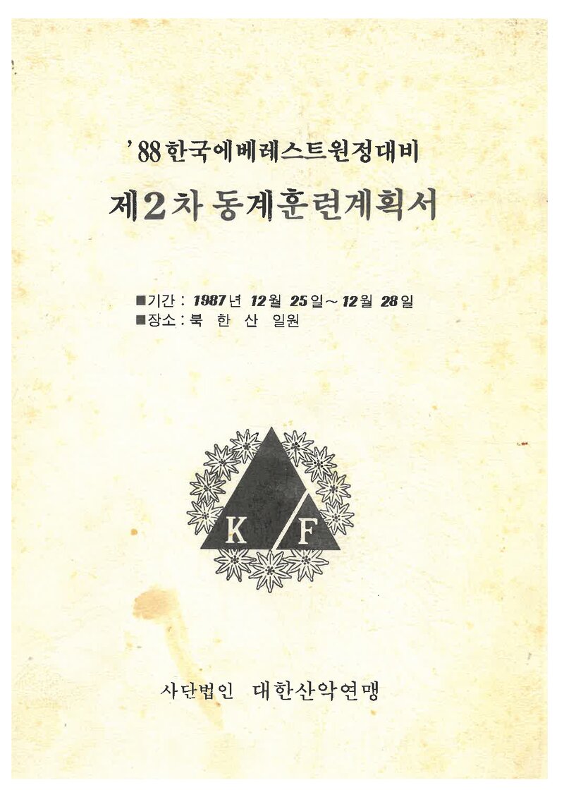 1987 대한산악연맹 '88 에베레스트 원정대비 제2차 동계 훈련 계획서