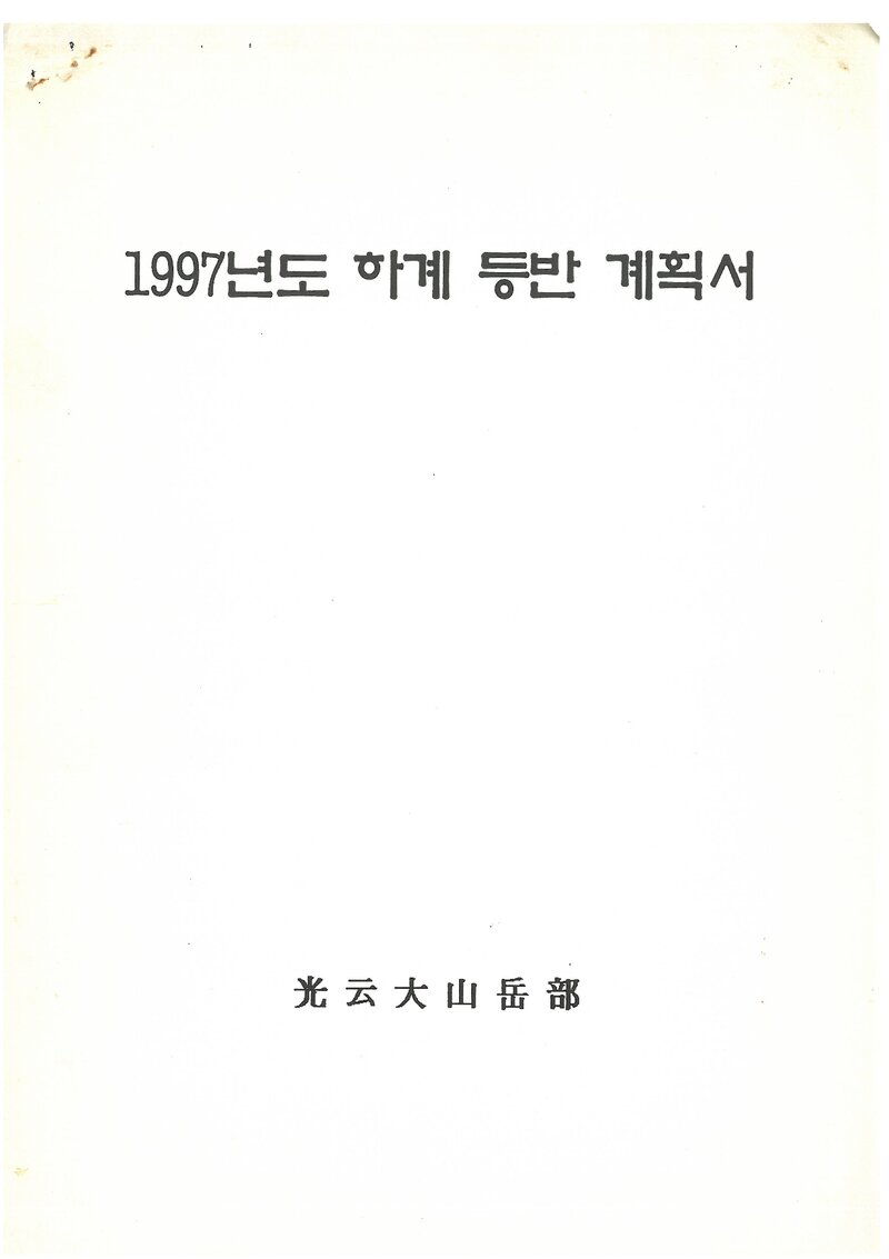 1997 광운대학교산악부 하계 설악산 훈련 등반 계획서