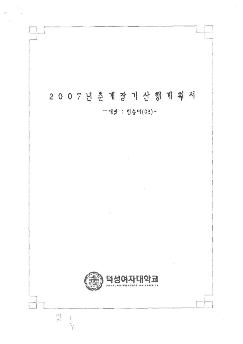 2007 덕성여자대학교산악부 춘계 소백산 훈련 등반 계획서