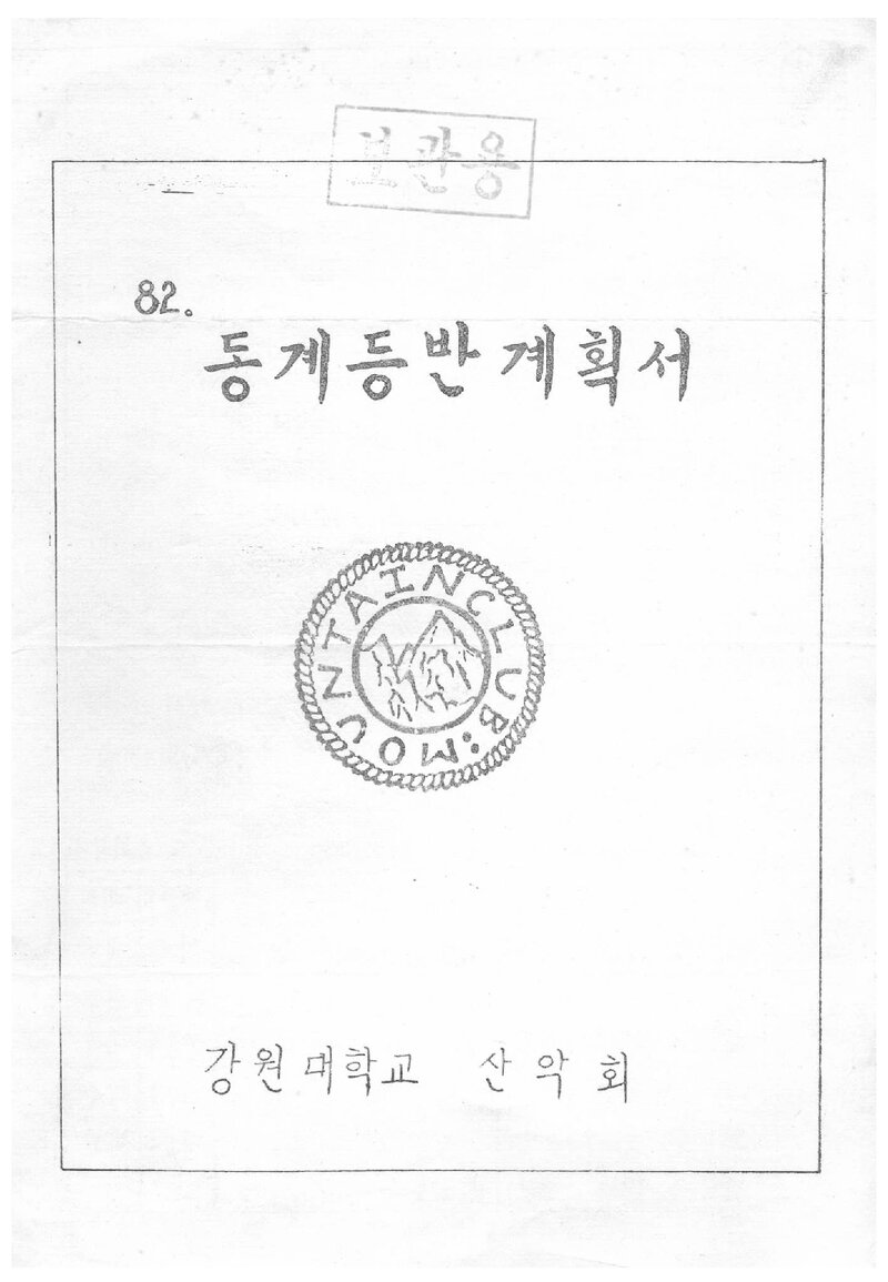 1982 강원대학교산악회 동계 설악산 등반 계획서