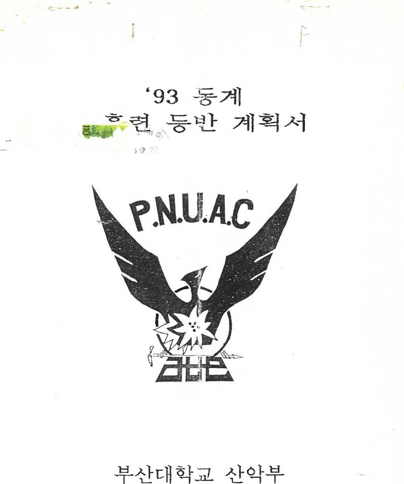1993~1994 부산대학교산악부 동계 설악산 훈련 등반 계획서