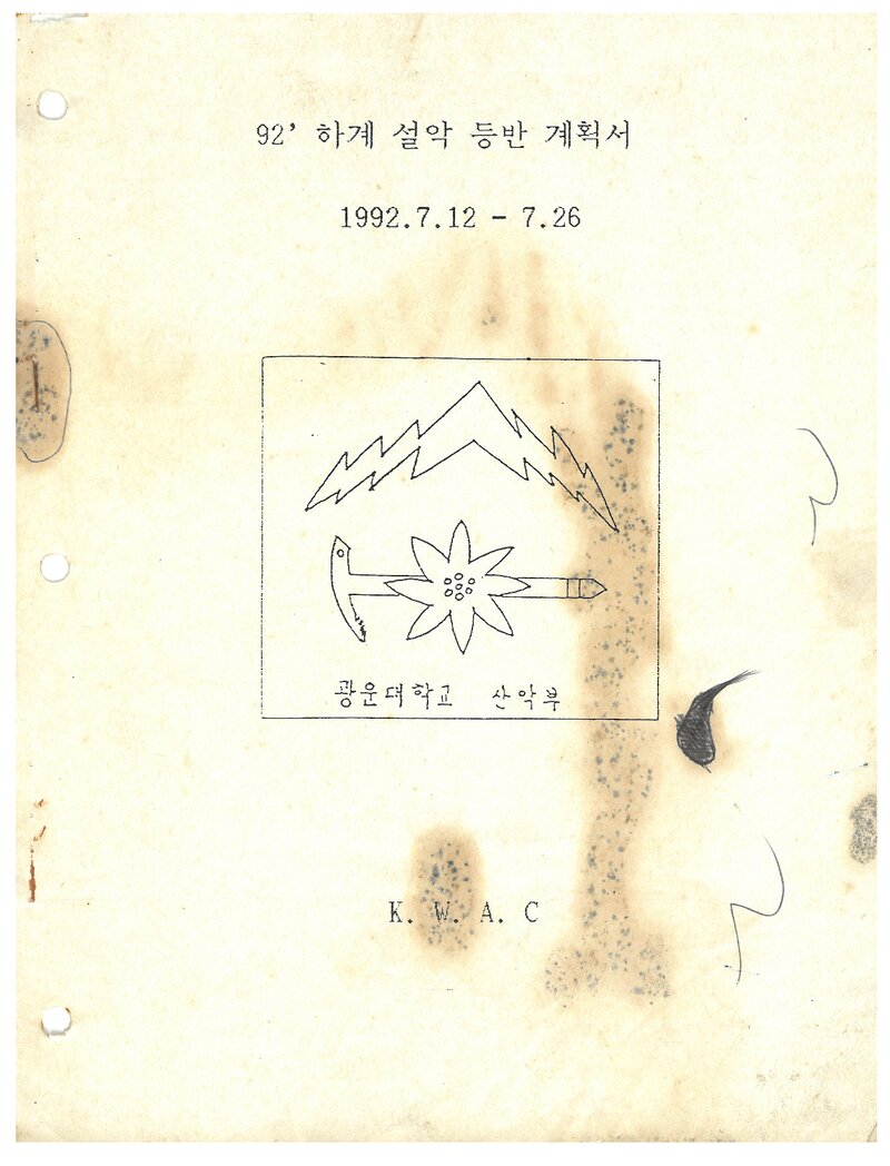 1992 광운대학교산악부 하계 설악산 등반 계획서