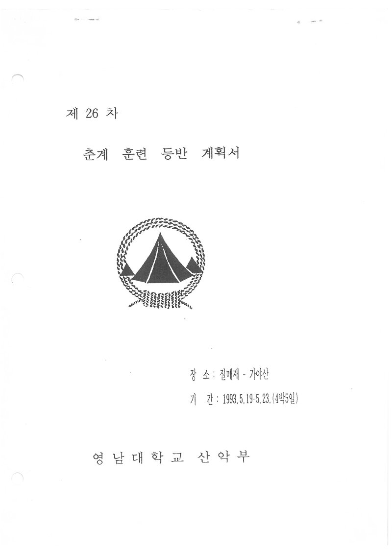 1993 영남대학교산악부 춘계 질매재~가야산 하중 훈련 계획서