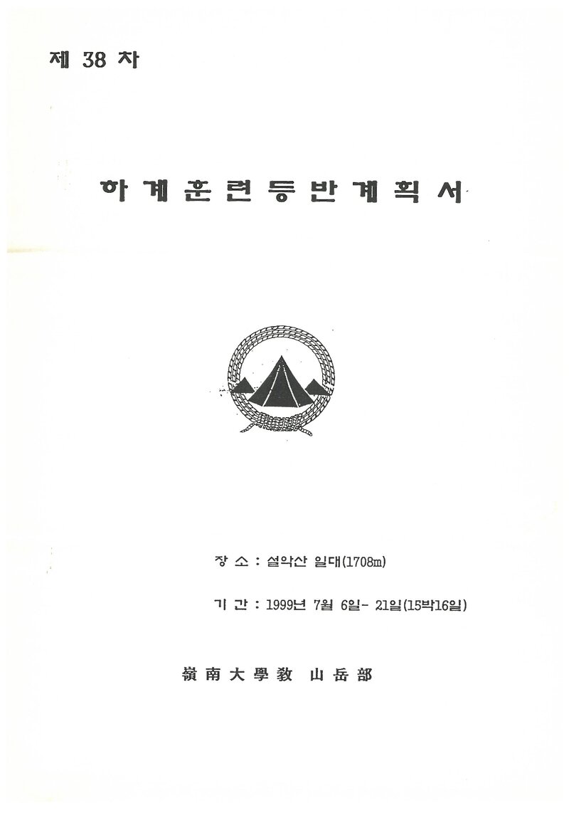 1999 영남대학교산악부 하계 설악산 훈련 등반 계획서