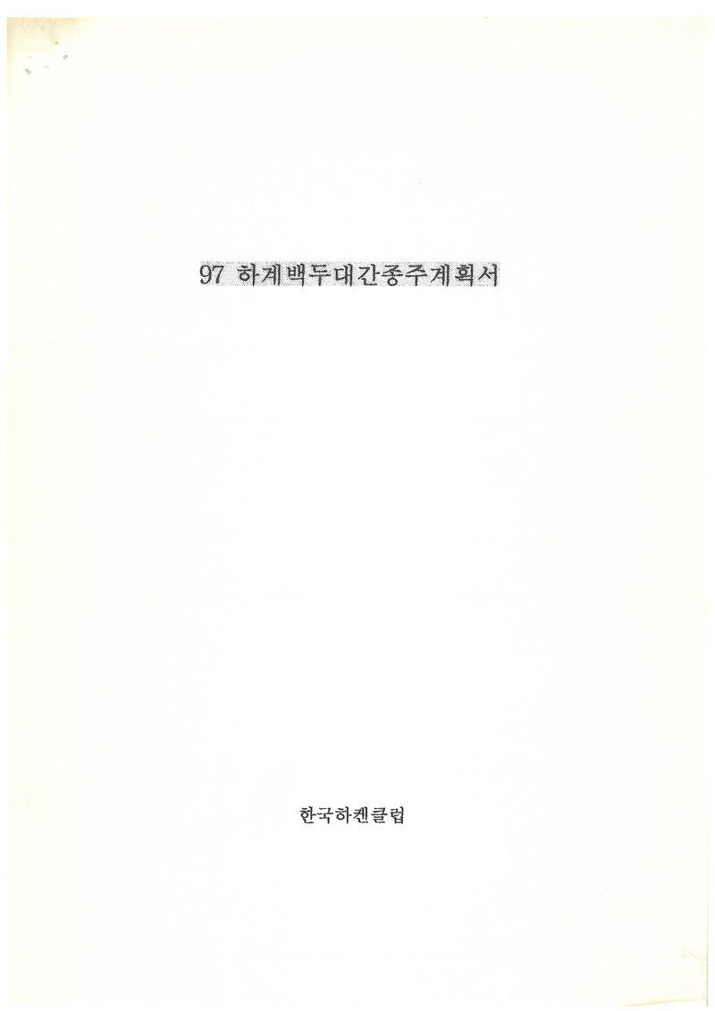 1997 한국하켄클럽 하계 백두대간 종주 계획서