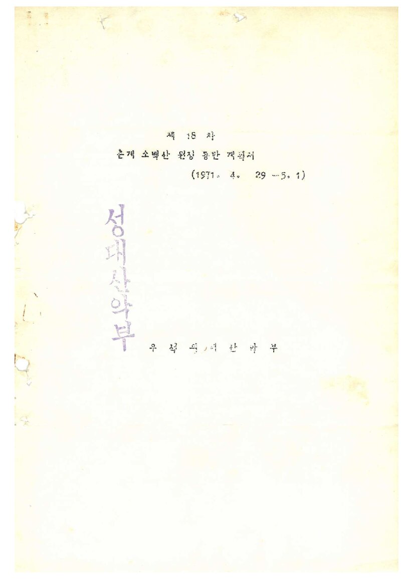 1971 우석대학교 의과대학산악부 춘계 소백산 등반 계획서