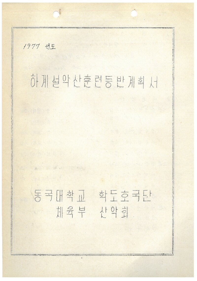 1977 동국대학교산악부 하계 설악산 훈련 등반 계획서