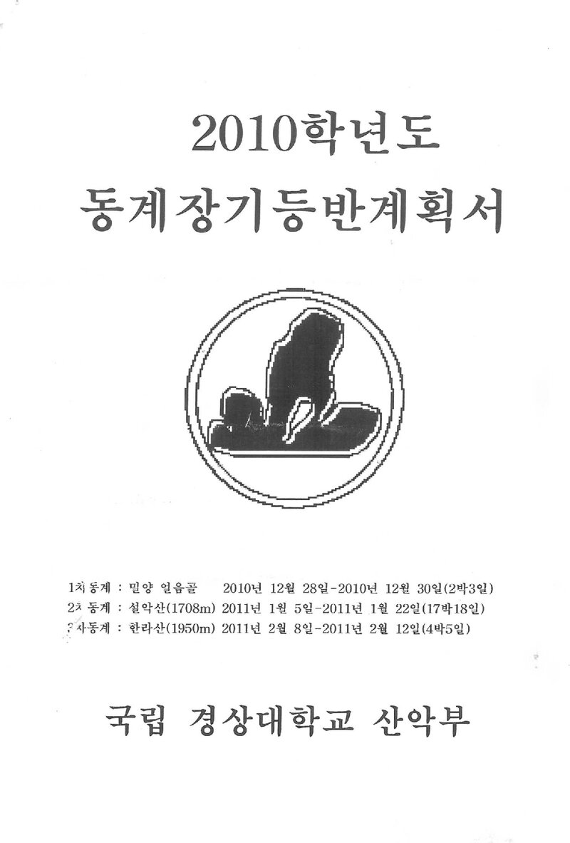 2010~2011 경상대학교산악부 동계 밀양얼음골ㆍ설악산ㆍ한라산 훈련 등반 계획서