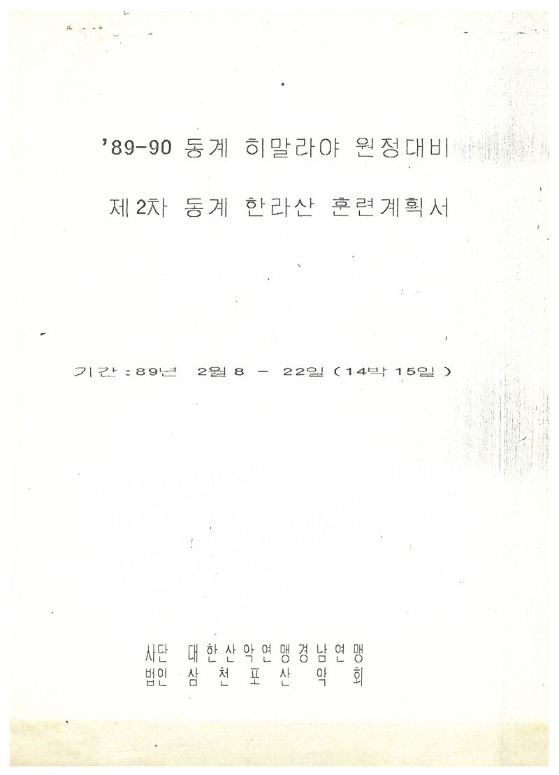 1989 삼천포산악회 동계 히말라야 원정대비 제2차 한라산 훈련 계획서