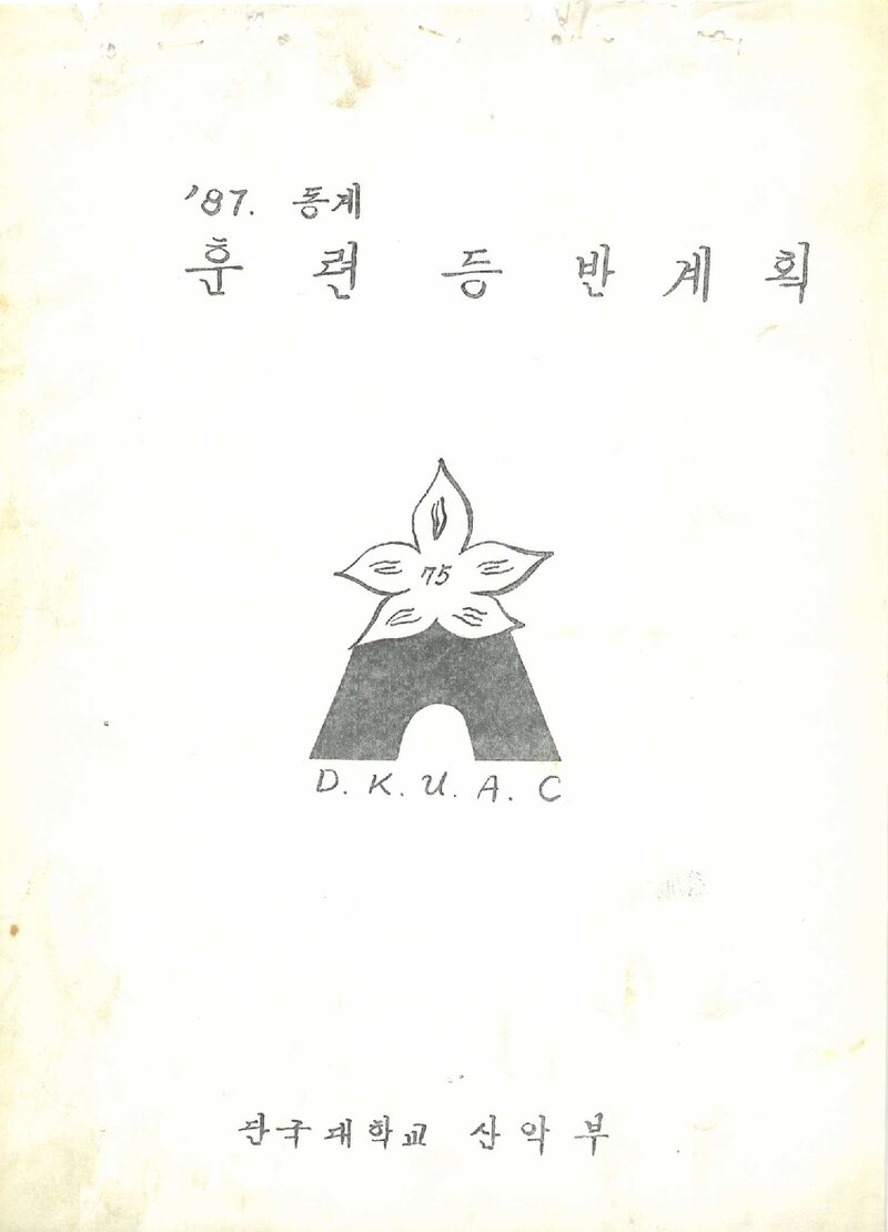 1988 단국대학교산악부 동계 설악산 훈련 등반 계획서