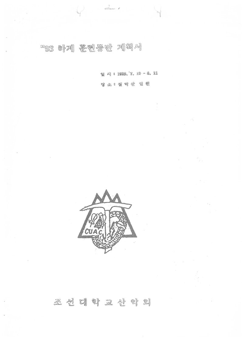 1993 조선대학교산악회 하계 설악산ㆍ지리산 훈련 등반 계획서