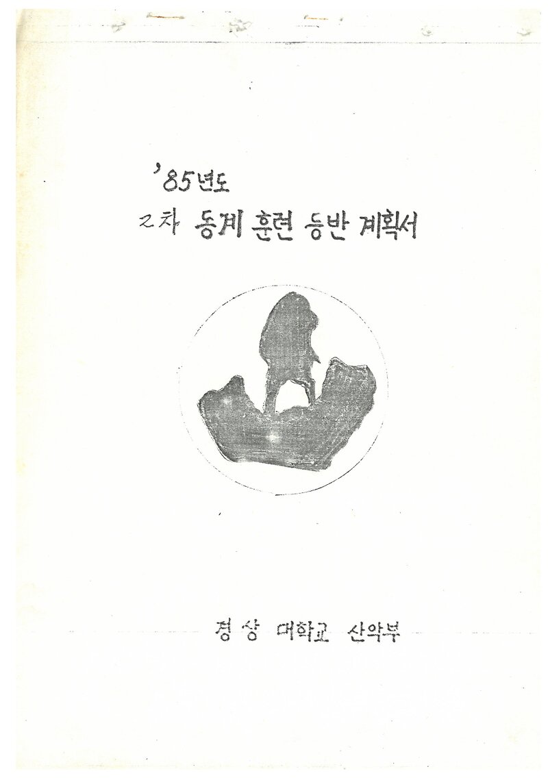 1985 경상대학교산악부 동계 설악산 훈련 등반 계획서