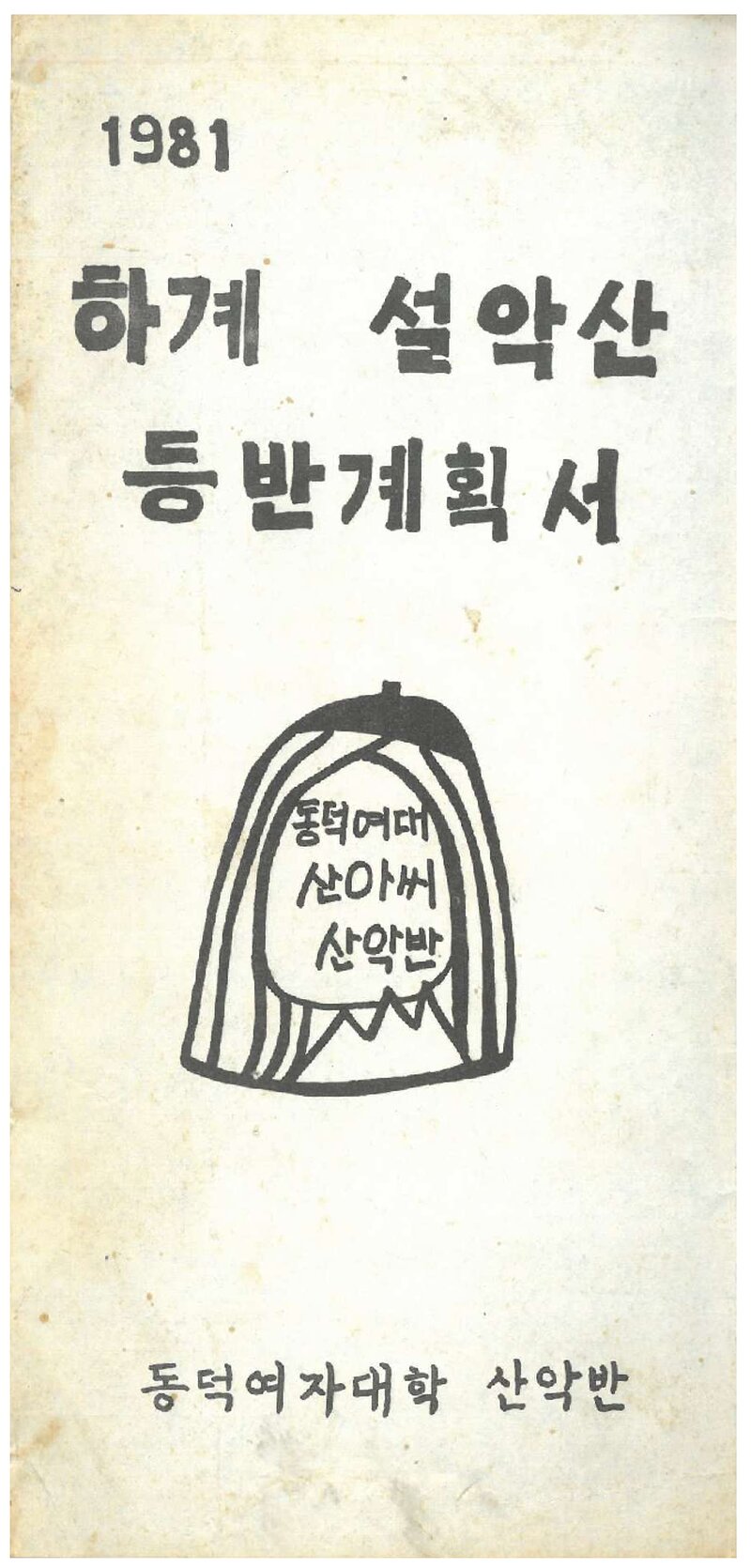 1981 동덕여자대학산악반 하계 설악산 등반 계획서