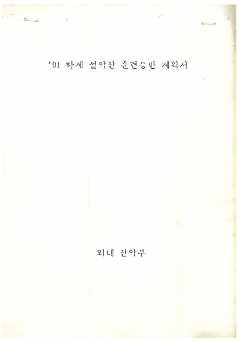 1991 한국외국어대학교산악부 하계 설악산 훈련 등반 계획서