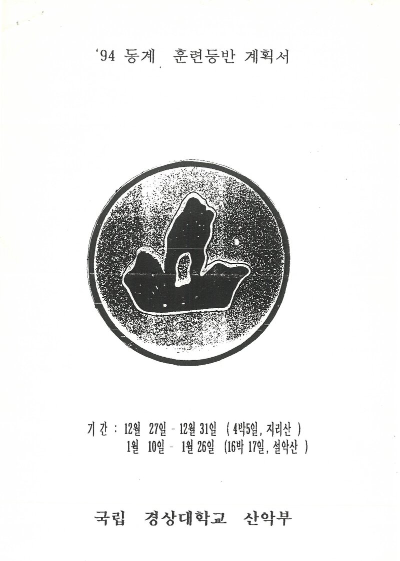1993~1994 경상대학교산악부 동계 지리산ㆍ설악산 훈련 등반 계획서