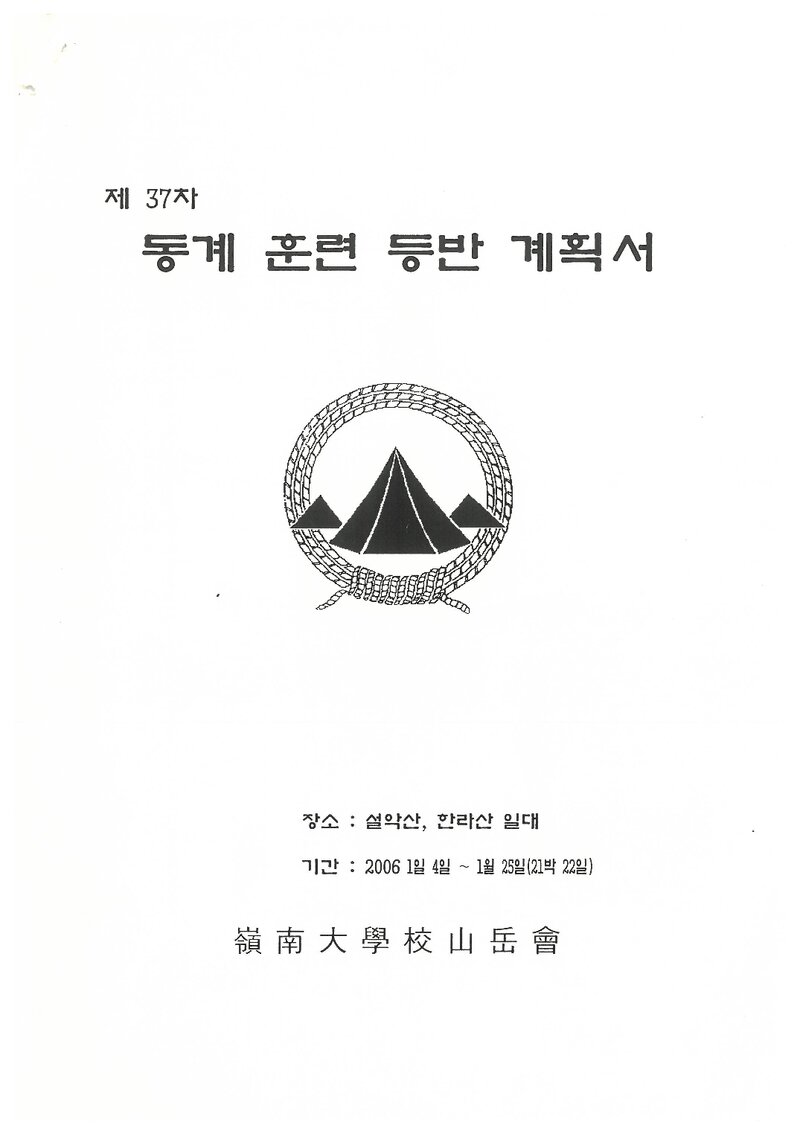 2006 영남대학교산악회 동계 설악산ㆍ한라산 훈련 등반 계획서