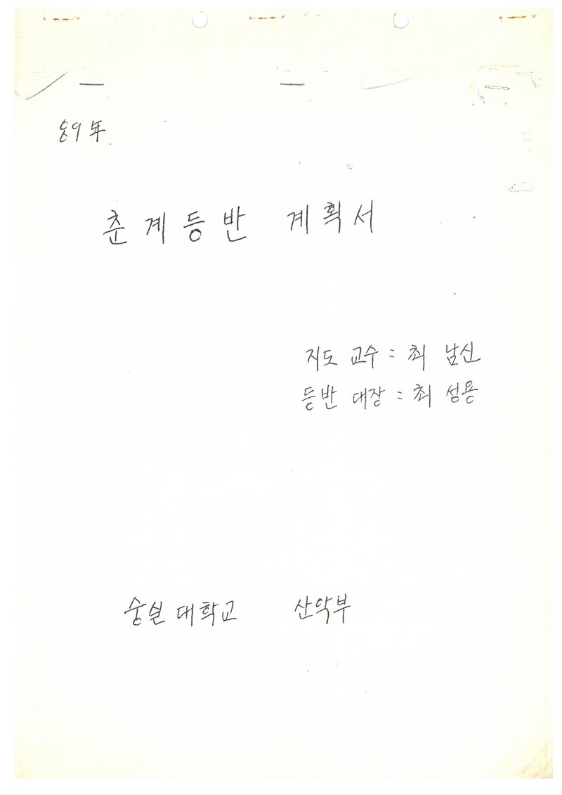 1989 숭실대학교산악부 춘계 설악산 등반 계획서