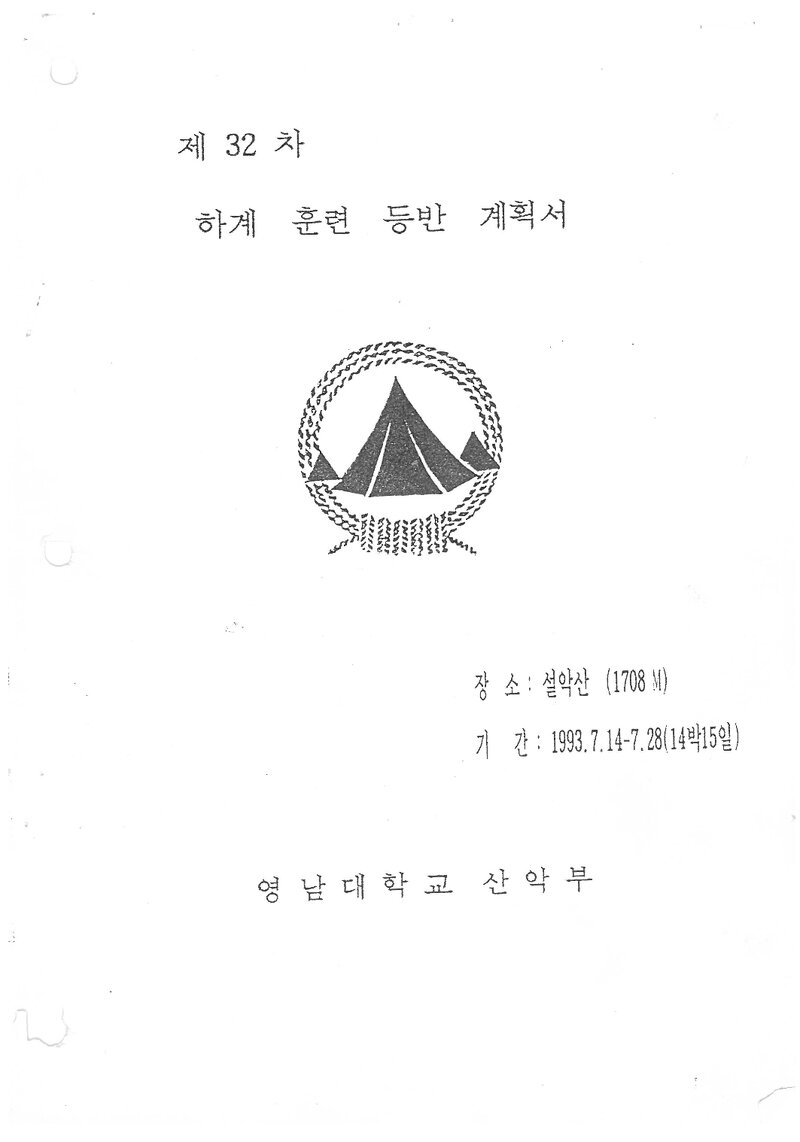 1993 영남대학교산악부 하계 설악산 훈련 등반 계획서