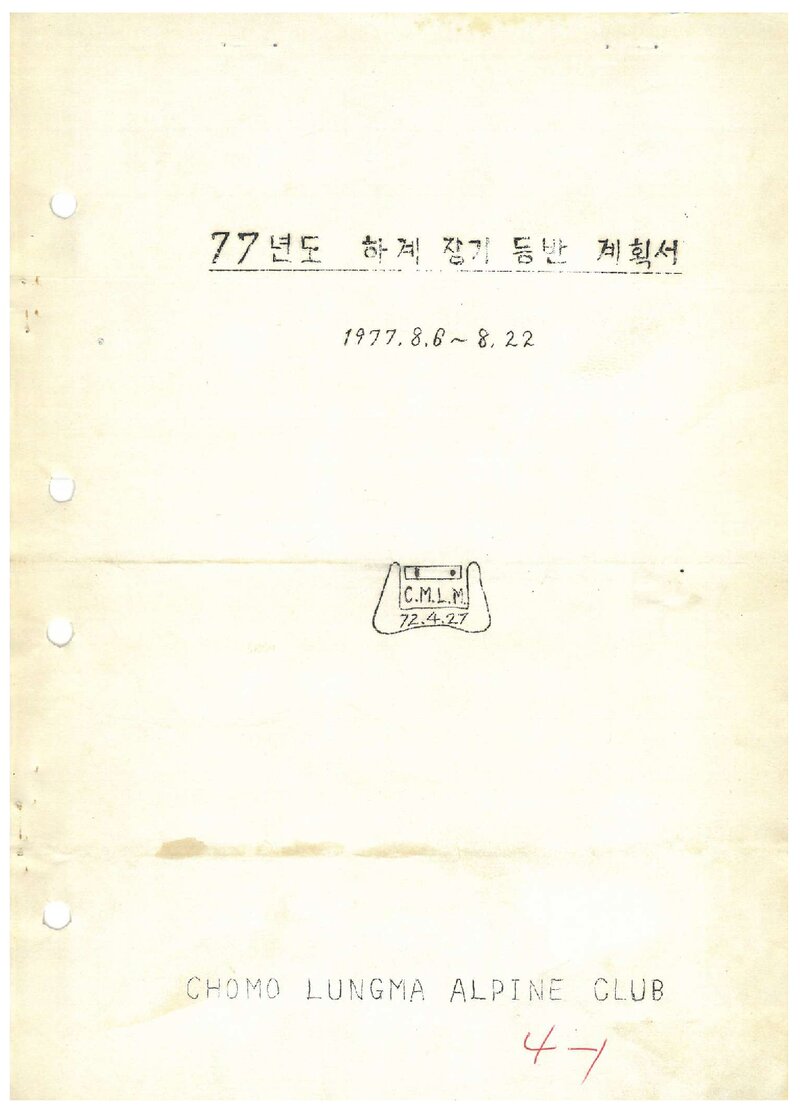 1977 초모랑마등반클럽 하계 장기 등반 계획서