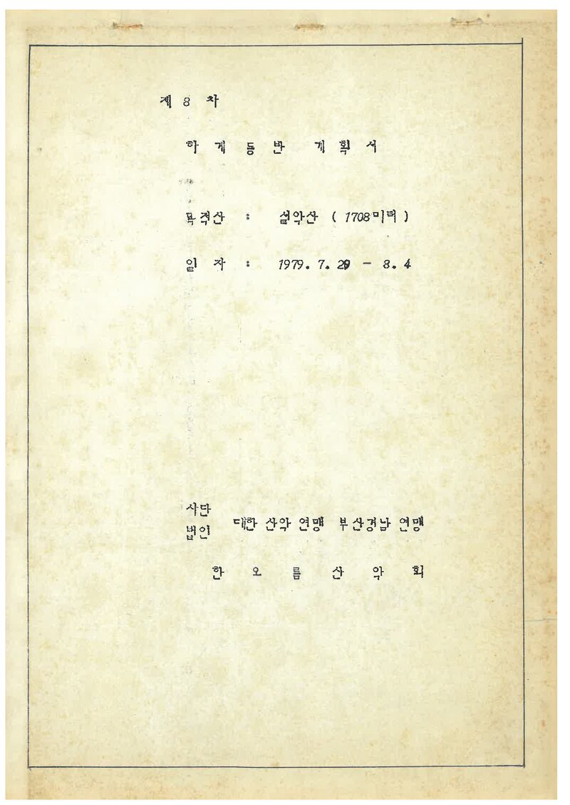 1979 한오름산악회 하계 설악산 등반 계획서
