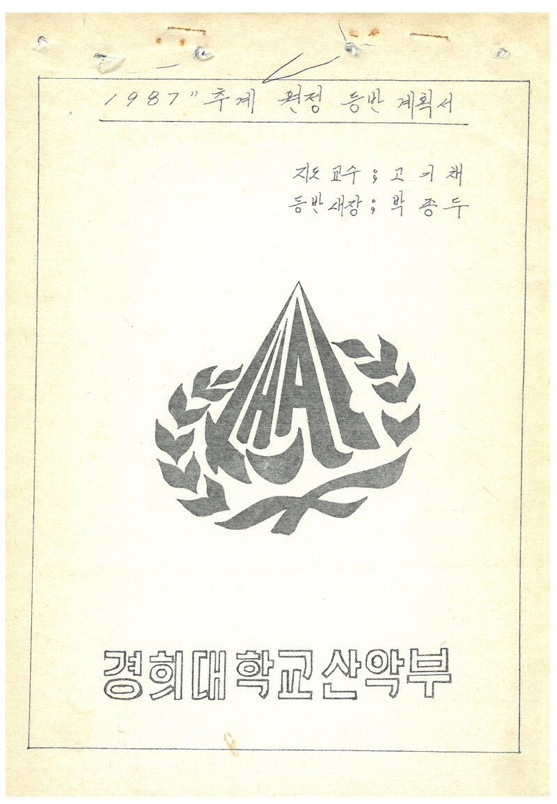 1987 경희대학교산악부 추계 태백산ㆍ소백산 등반 계획서