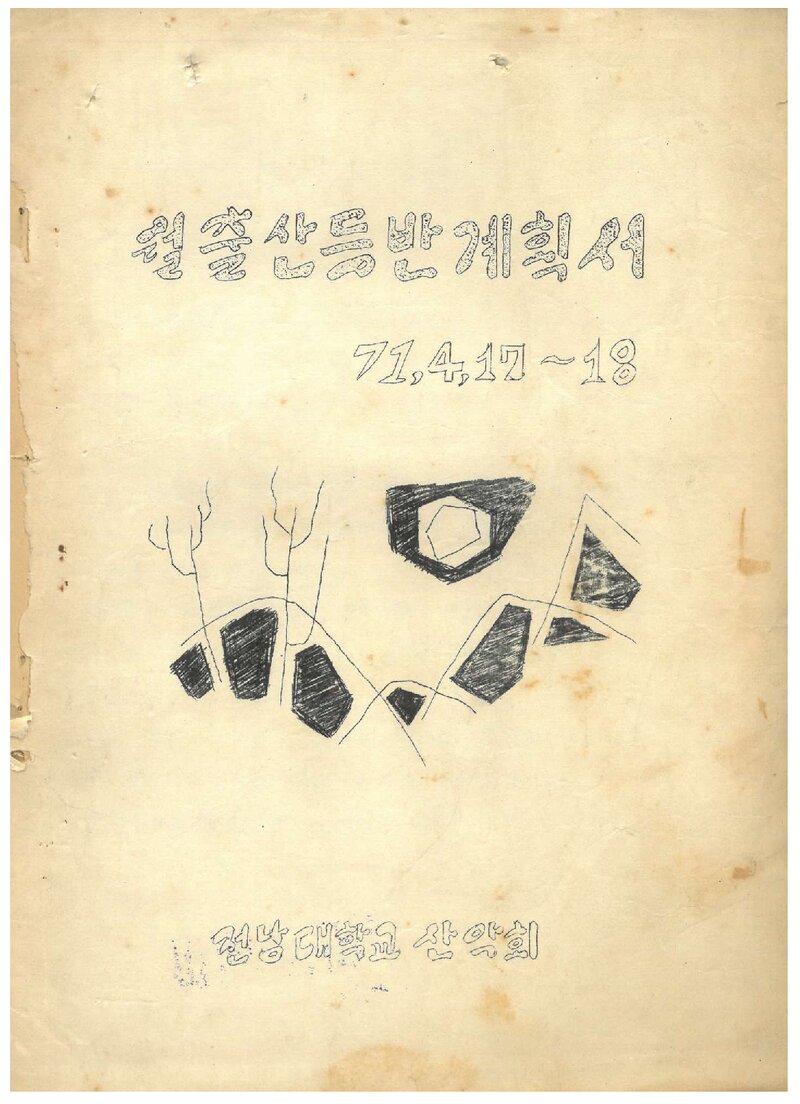 1971 전남대학교산악회 춘계 월출산 등반 계획서