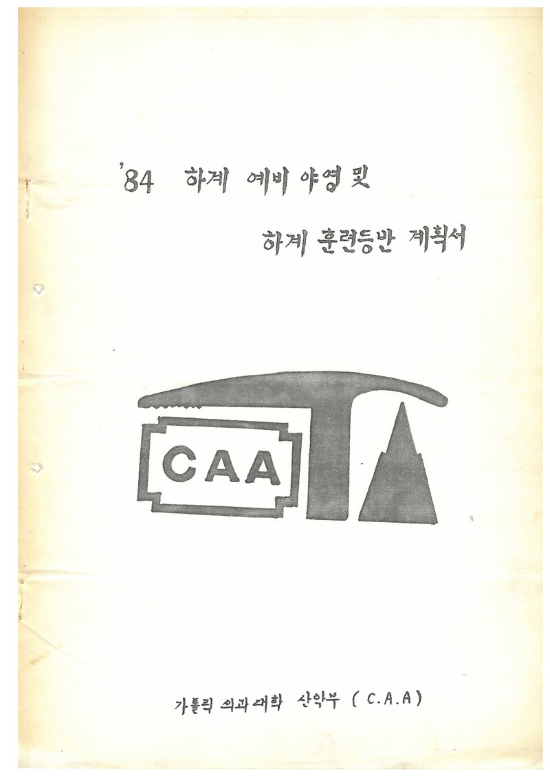 1984 가톨릭대학 의과대학산악부 하계 훈련 등반 계획서