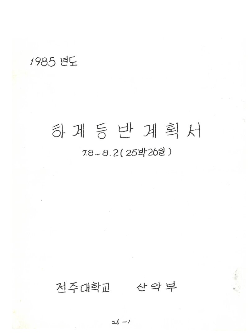 1985 전주대학교산악부 하계 인수봉ㆍ선인봉ㆍ설악산 등반 계획서