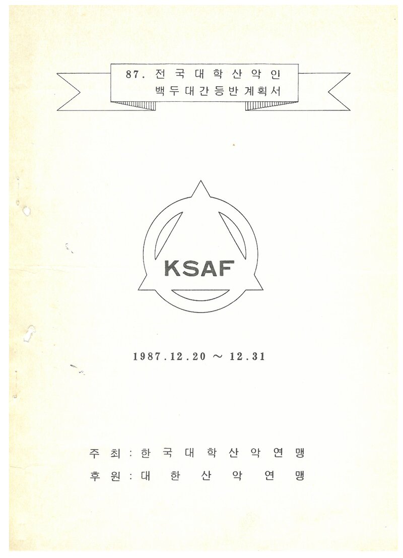 1987 한국대학산악연맹 전국대학산악인 백두대간 등반 계획서
