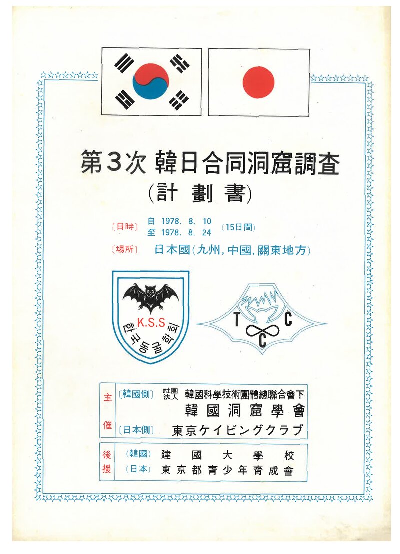 1978 한국동굴학회 제3차 한일합동 동굴 조사 계획서
