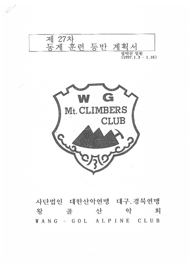 1997 왕골산악회 동계 설악산 훈련 등반 계획서