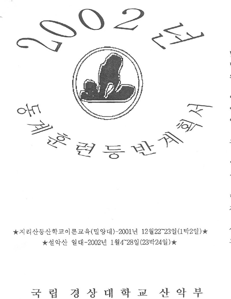 2001~2002 경상대학교산악부 동계 설악산 훈련 등반 계획서